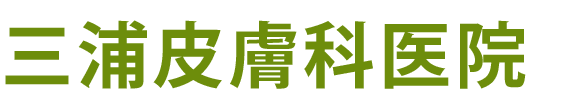 倉敷市阿知、美観地区近く、皮膚科