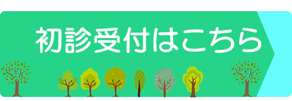 初診受付はこちら
