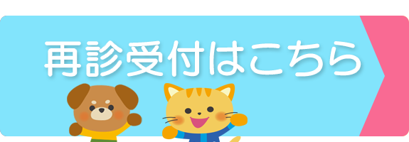 再診受付はこちら