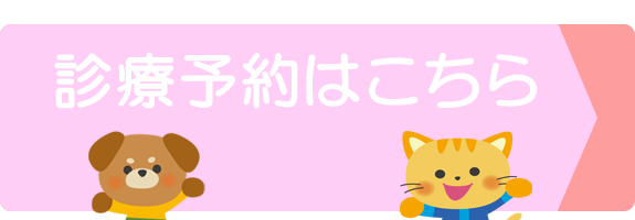 診療予約はこちら